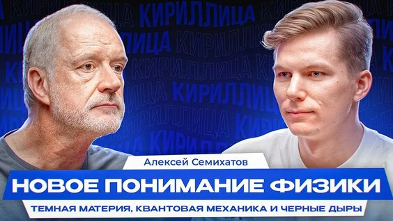 Алексей Семихатов Rutube