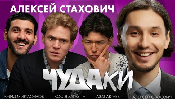 Алексей Стахович VK Видео