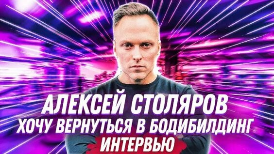 Алексей Столяров Rutube