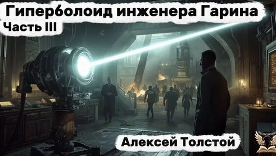 Алексей Толстой Rutube