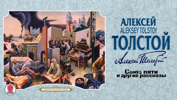 Алексей Толстой Rutube