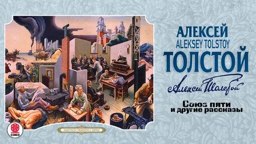 Алексей Толстой Дзен