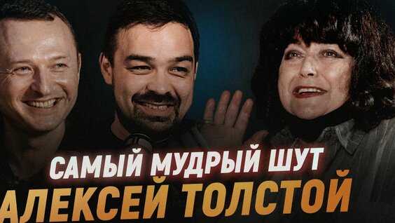 Алексей Толстой Rutube