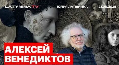 Алексей Венедиктов YouTube