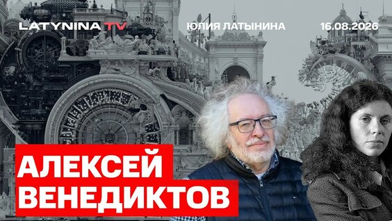 Алексей Венедиктов YouTube