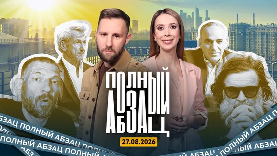 Алексей Венедиктов VK Видео