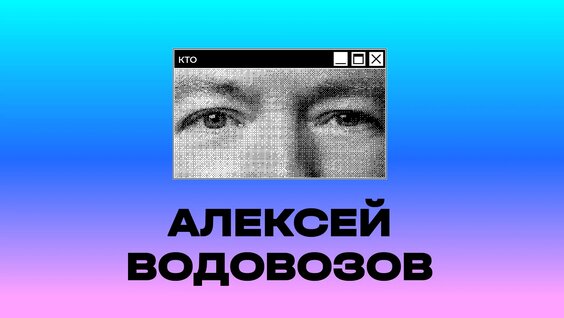 Алексей Водовозов VK Видео
