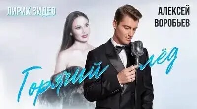 Алексей Воробьев VK Видео