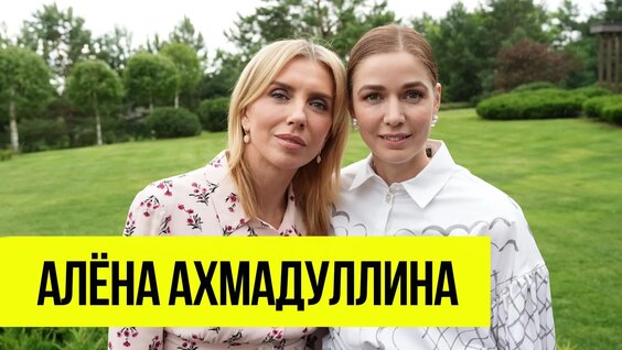 Алена Ахмадуллина Rutube