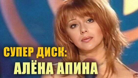 Алена Апина Rutube