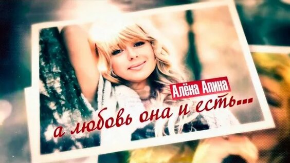 Алена Апина Rutube