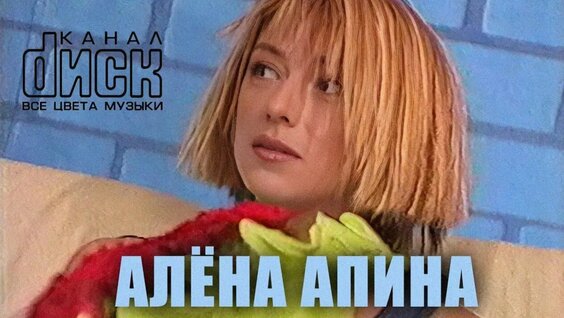 Алена Апина Rutube