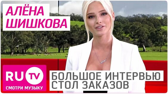 Алена Шишкова Rutube