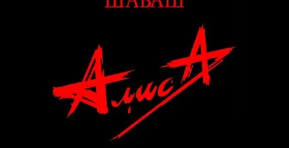 Алиса Rutube
