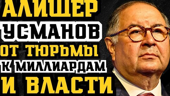 Алишер Усманов YouTube