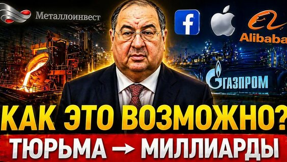 Алишер Усманов YouTube