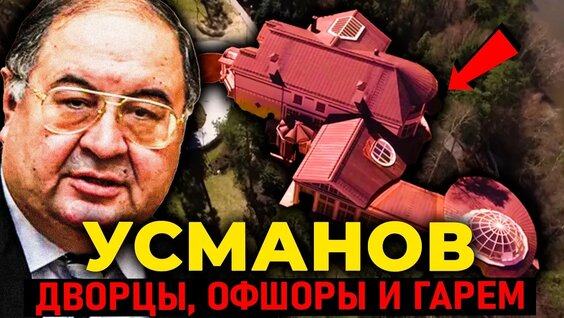 Алишер Усманов VK Видео