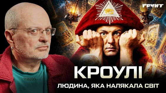 Алистер Кроули YouTube