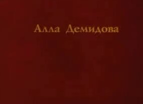 Алла Демидова Mail.ru