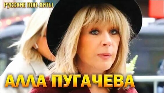 Алла Пугачева Rutube