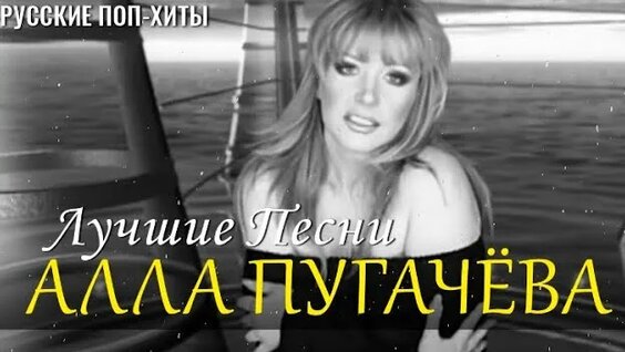 Алла Пугачева Rutube