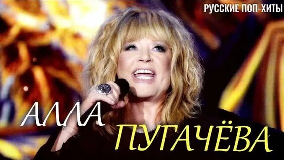Алла Пугачёва Rutube