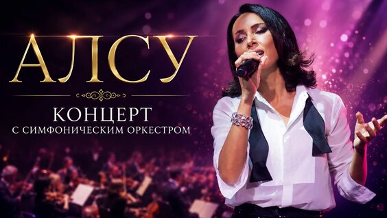 Алсу VK Видео