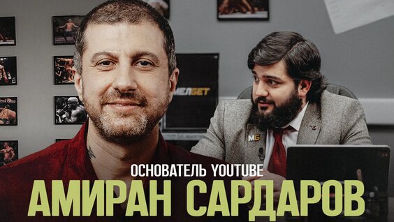 Амиран Сардаров неделю назад