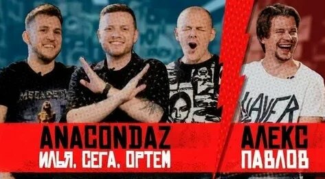 Anacondaz VK Видео