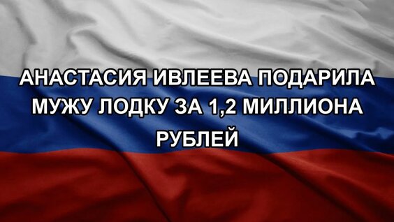 Анастасия Ивлеева Rutube