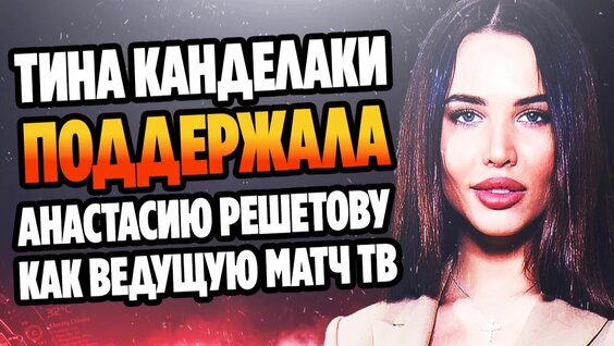 Анастасия Решетова Rutube