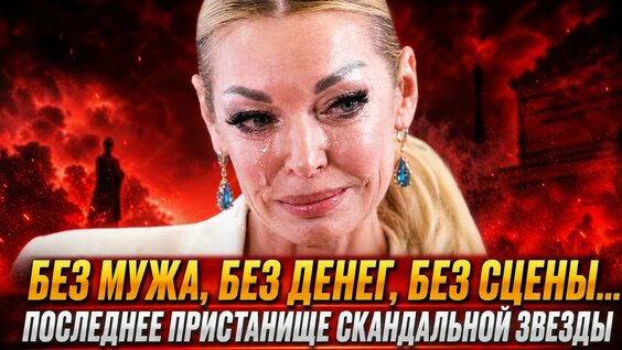Анастасия Волочкова YouTube