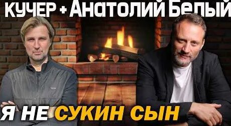 Анатолий Белый YouTube