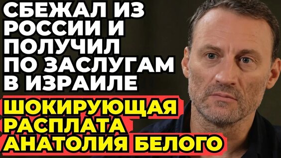 Анатолий Белый YouTube