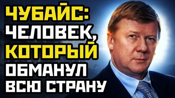 Анатолий Чубайс YouTube