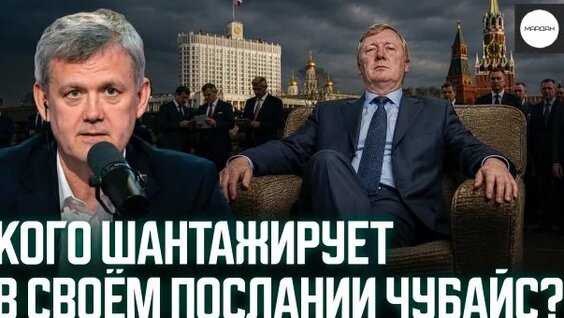 Анатолий Чубайс Rutube