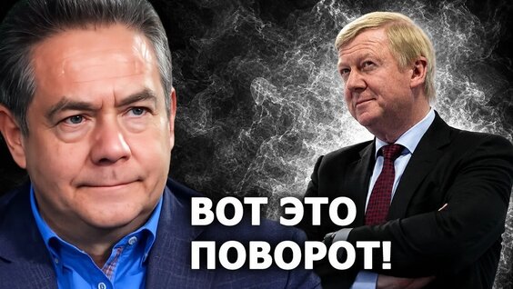 Анатолий Чубайс VK Видео