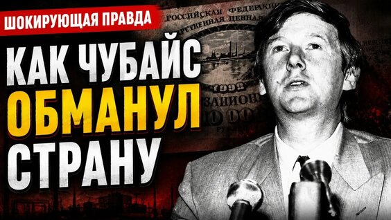 Анатолий Чубайс YouTube