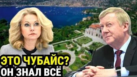 Анатолий Чубайс YouTube