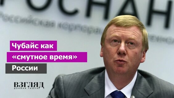 Анатолий Чубайс Rutube