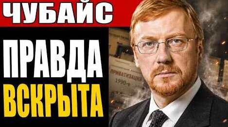 Анатолий Чубайс YouTube
