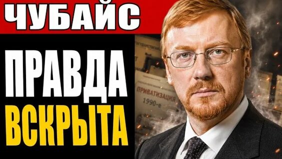 Анатолий Чубайс Rutube