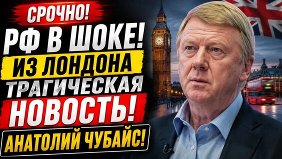 Анатолий Чубайс Rutube