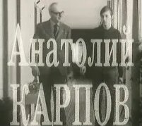 Анатолий Карпов VK Видео