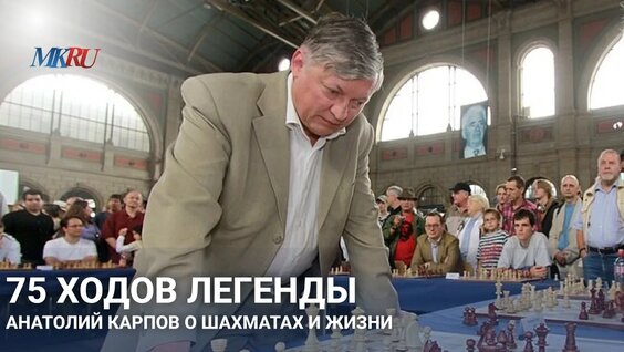 Анатолий Карпов VK Видео
