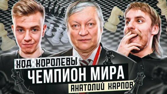Анатолий Карпов Rutube