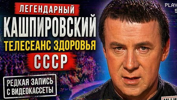 Анатолий Кашпировский YouTube