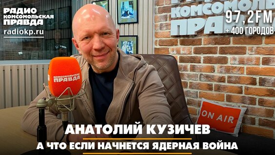 Анатолий Кузичев Rutube