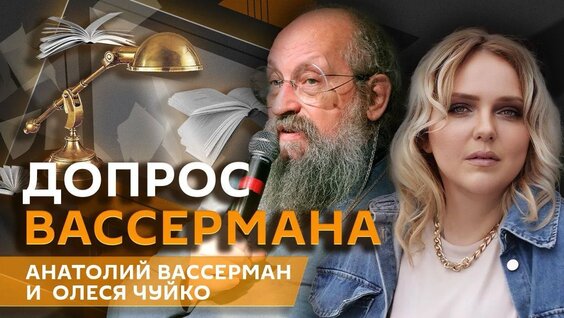 Анатолий Вассерман VK Видео