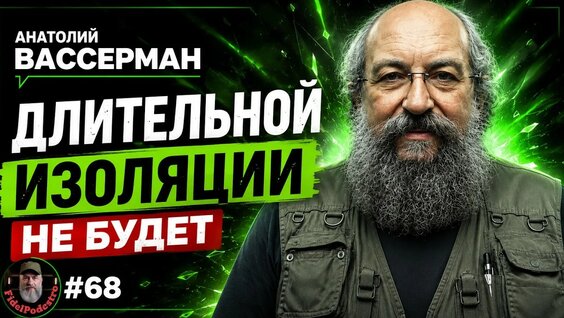 Анатолий Вассерман YouTube